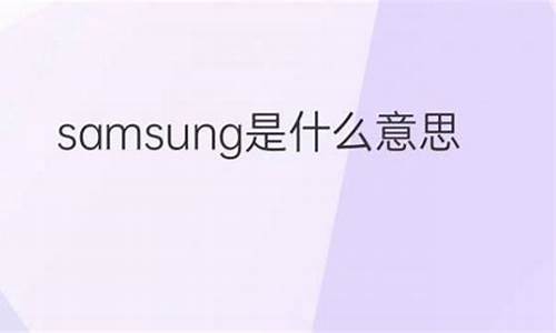 samsung是什么牌子电视_samsung是什么牌子电视机65寸多少钱